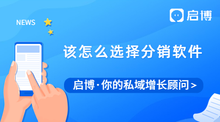 分銷是什么意思，我們該怎么選擇分銷軟件?