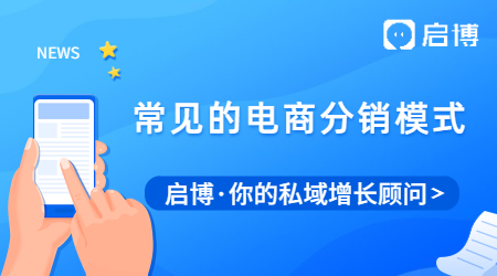 常見的電商分銷模式有哪些？搭建三級分銷商城需要需要的資質